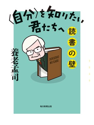 cover image of 〈自分〉を知りたい君たちへ　読書の壁